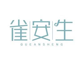 雀安生 商标图样