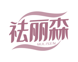 祛丽森 商标图样