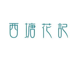 西塘花记 商标图样