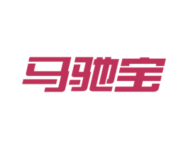 马驰宝 商标图样