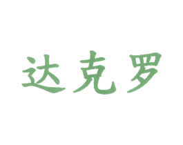 达克罗 商标图样