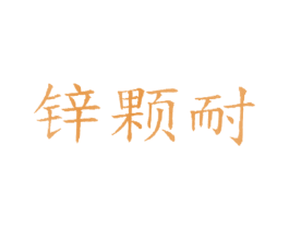 锌颗耐 商标图样