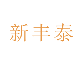 新丰泰 商标图样
