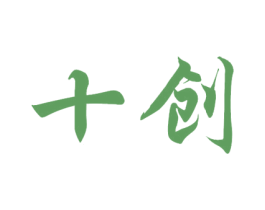 十创 商标图样