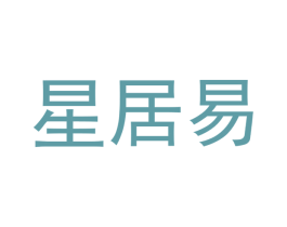 星居易 商标图样
