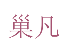 巢凡 商标图样