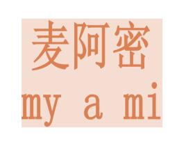 麦阿密 MY A MI 商标图样