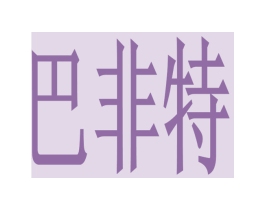 巴非特 商标图样