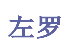 左罗 商标图样