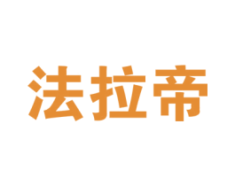 法拉帝 商标图样