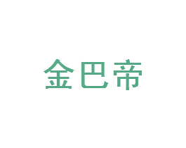金巴帝 商标图样