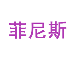 菲尼斯 商标图样