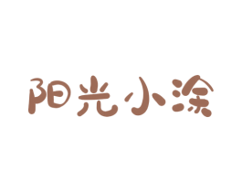 阳光小涂 商标图样