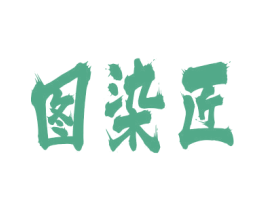 图染匠 商标图样