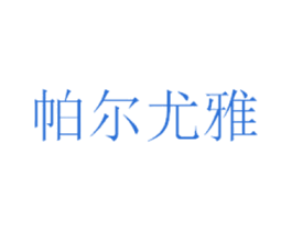 帕尔尤雅 商标图样