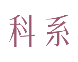 科系 商标图样