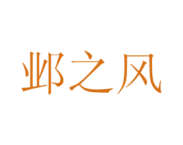 邺之风 商标图样