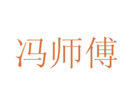 冯师傅 商标图样