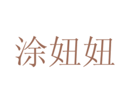涂妞妞 商标图样