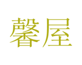 馨屋 商标图样