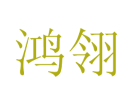 鸿翎 商标图样