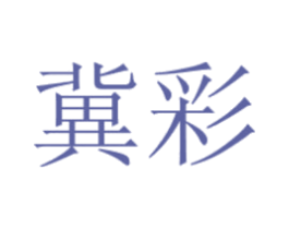 冀彩 商标图样