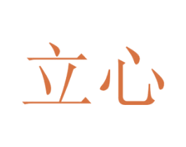 立心 商标图样