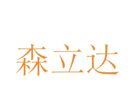 森立达 商标图样