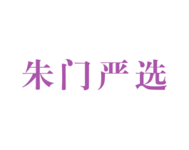 朱门严选 商标图样