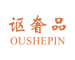 讴奢品 商标图样