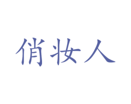 俏妆人 商标图样