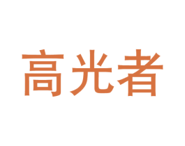 高光者 商标图样