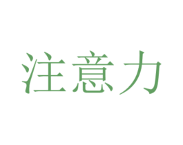 注意力 商标图样