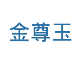 金尊玉 商标图样