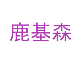 鹿基森 商标图样