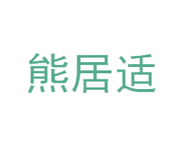 熊居适 商标图样
