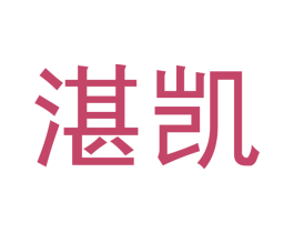 湛凯 商标图样