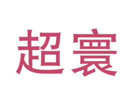 超寰 商标图样