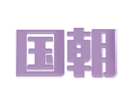 国朝 商标图样