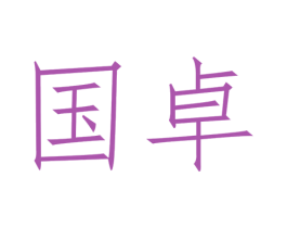 国卓 商标图样