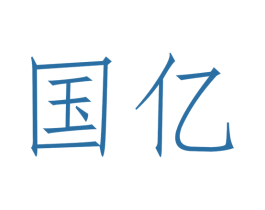 国亿 商标图样