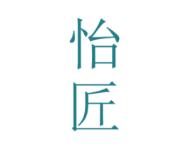 怡匠 商标图样