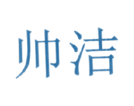 帅洁 商标图样