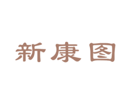 新康图 商标图样