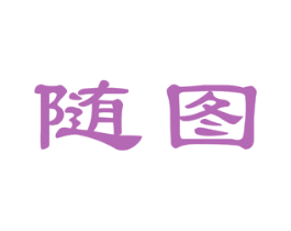 随图 商标图样