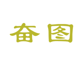 奋图 商标图样