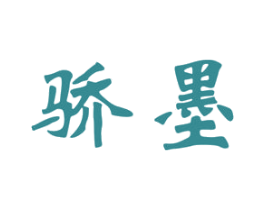 骄墨 商标图样