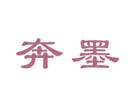 奔墨 商标图样