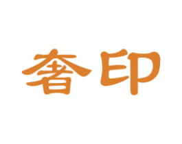 奢印 商标图样