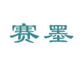 赛墨 商标图样